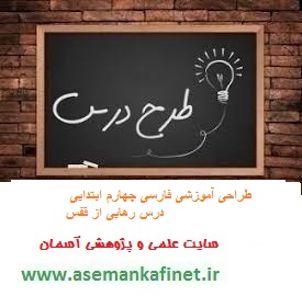 337 - طراحی آموزشی فارسی چهارم ابتدایی درس رهایی از قفس